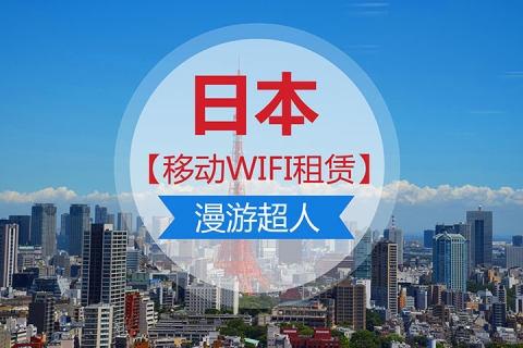 日本【境外wifi租賃】漫遊超人